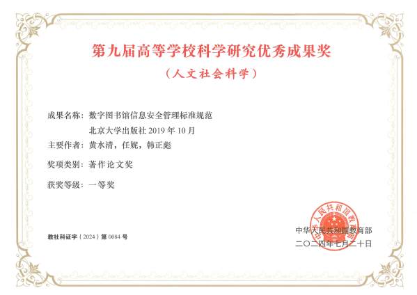 黄水清教授著作在第九届高等学校科学研究优秀成果奖（人文社会科学）获一等奖